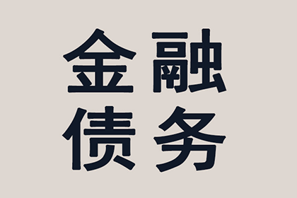 如何追讨别人欠我的1000元债务？